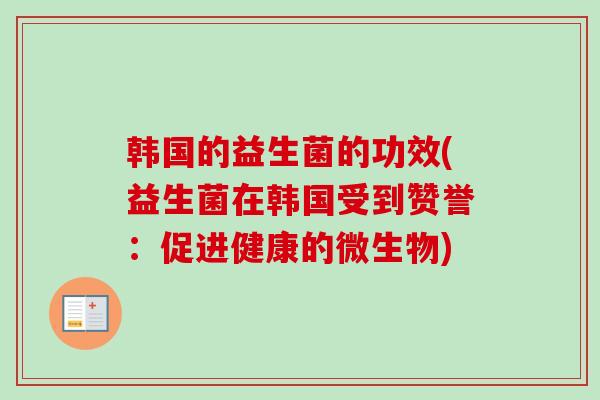韩国的益生菌的功效(益生菌在韩国受到赞誉：促进健康的微生物)