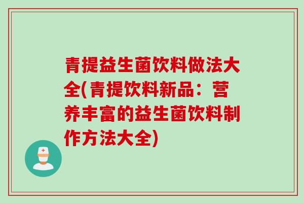 青提益生菌饮料做法大全(青提饮料新品：营养丰富的益生菌饮料制作方法大全)