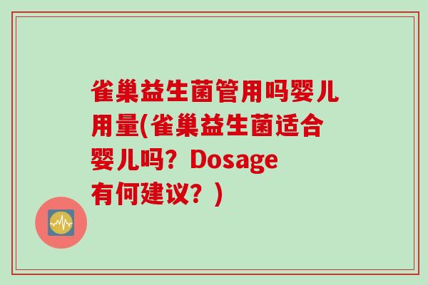 雀巢益生菌管用吗婴儿用量(雀巢益生菌适合婴儿吗？Dosage有何建议？)