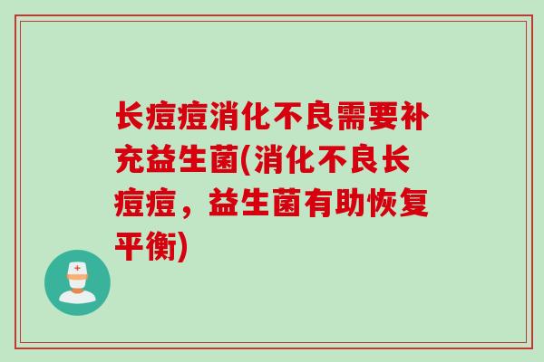 长痘痘需要补充益生菌(长痘痘，益生菌有助恢复平衡)