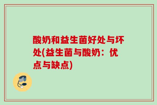 酸奶和益生菌好处与坏处(益生菌与酸奶:优点与缺点) 酸奶和益生菌好处与坏处(益生菌与酸奶:优点与缺点)