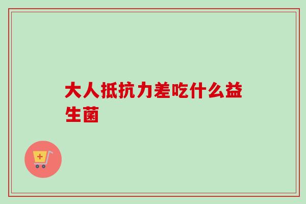 大人差吃什么益生菌