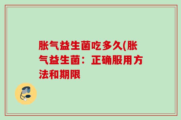 益生菌吃多久(益生菌：正确服用方法和期限
