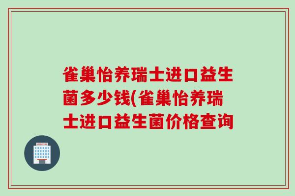 雀巢怡养瑞士进口益生菌多少钱(雀巢怡养瑞士进口益生菌价格查询