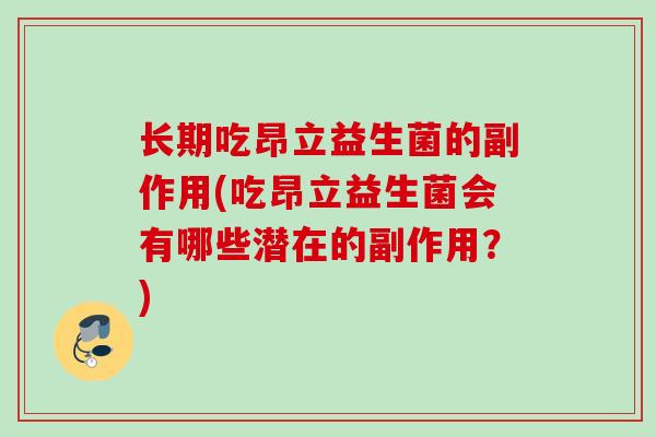长期吃昂立益生菌的副作用(吃昂立益生菌会有哪些潜在的副作用？)