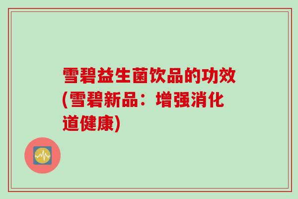 雪碧益生菌饮品的功效(雪碧新品：增强消化道健康)