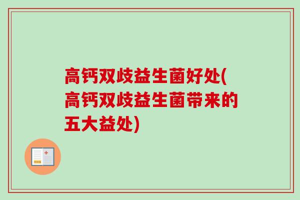 高钙双歧益生菌好处(高钙双歧益生菌带来的五大益处)