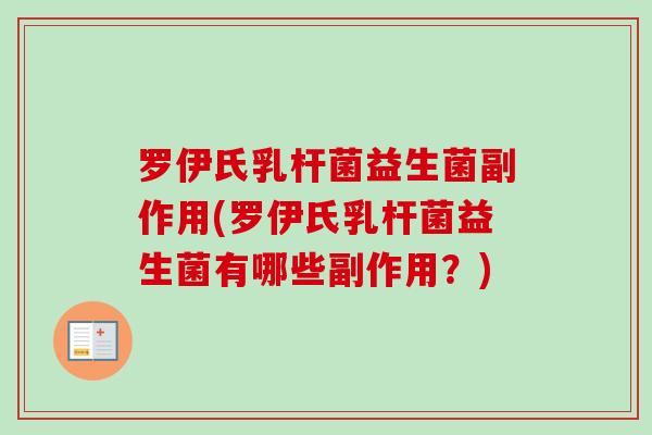 罗伊氏乳杆菌益生菌副作用(罗伊氏乳杆菌益生菌有哪些副作用?) 罗伊氏乳杆菌益生菌副作用(罗伊氏乳杆菌益生菌有哪些副作用?)