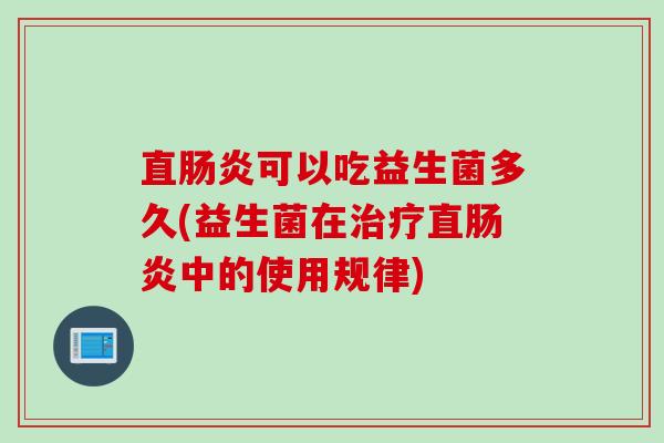 直可以吃益生菌多久(益生菌在直中的使用规律) 直可以吃益生菌多久(益生菌在直中的使用规律)