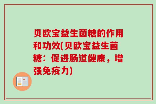 贝欧宝益生菌糖的作用和功效(贝欧宝益生菌糖：促进肠道健康，增强力)