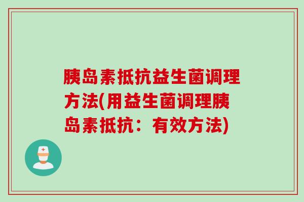 抵抗益生菌调理方法(用益生菌调理抵抗：有效方法)