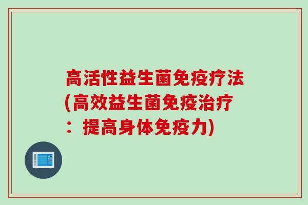 高活性益生菌疗法(高效益生菌：提高身体力)