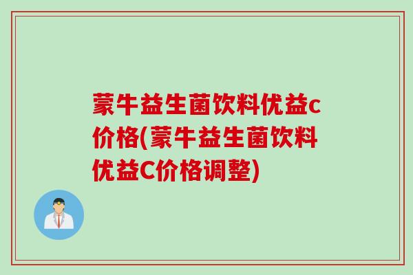 蒙牛益生菌饮料优益c价格(蒙牛益生菌饮料优益C价格调整)