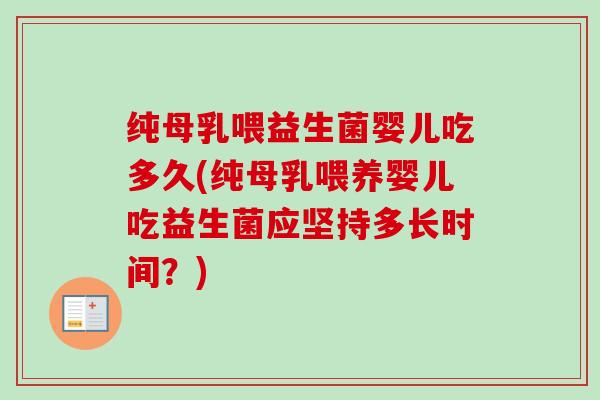 纯母乳喂益生菌婴儿吃多久(纯母乳喂养婴儿吃益生菌应坚持多长时间?) 纯母乳喂益生菌婴儿吃多久(纯母乳喂养婴儿吃益生菌应坚持多长时间?)