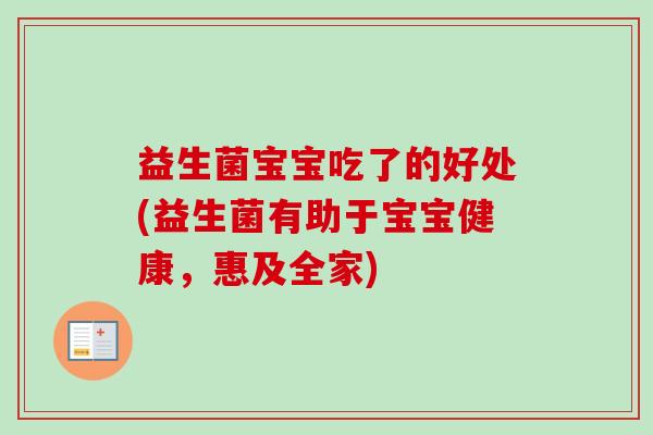 益生菌宝宝吃了的好处(益生菌有助于宝宝健康，惠及全家)