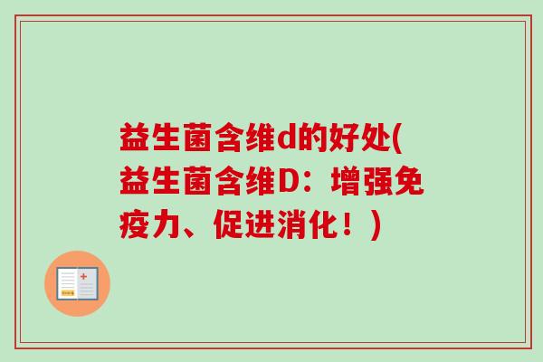 益生菌含维d的好处(益生菌含维D:增强力、促进消化!) 益生菌含维d的好处(益生菌含维D:增强力、促进消化!)