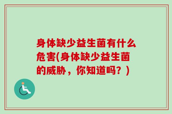 身体缺少益生菌有什么危害(身体缺少益生菌的威胁，你知道吗？)