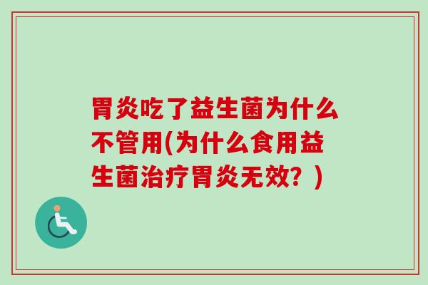 吃了益生菌为什么不管用(为什么食用益生菌无效？)