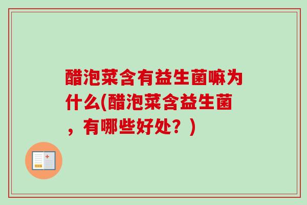 醋泡菜含有益生菌嘛为什么(醋泡菜含益生菌，有哪些好处？)