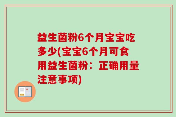 益生菌粉6个月宝宝吃多少(宝宝6个月可食用益生菌粉:正确用量注意事项) 益生菌粉6个月宝宝吃多少(宝宝6个月可食用益生菌粉:正确用量注意事项)