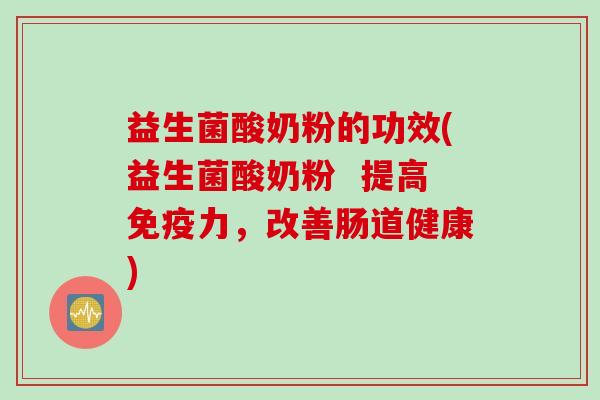 益生菌酸奶粉的功效(益生菌酸奶粉  提高力，改善肠道健康)