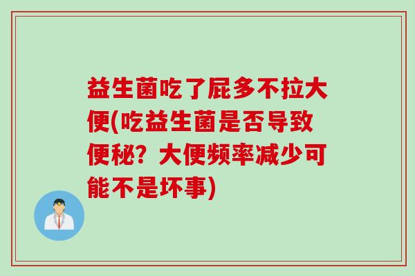 益生菌吃了屁多不拉大便(吃益生菌是否导致？大便频率减少可能不是坏事)