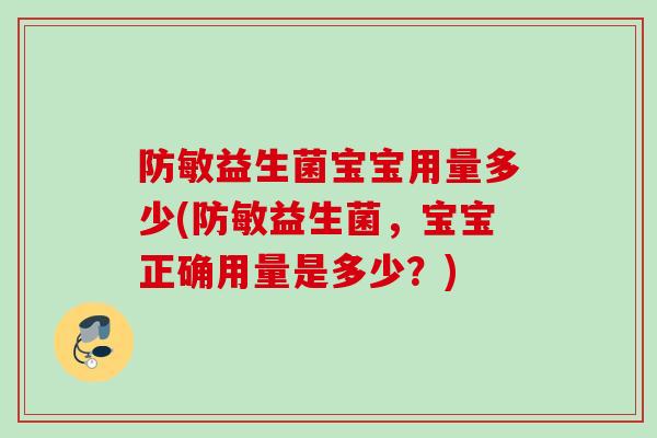 防敏益生菌宝宝用量多少(防敏益生菌，宝宝正确用量是多少？)
