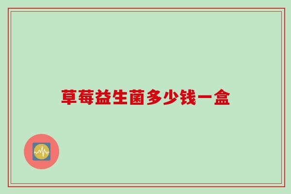 草莓益生菌多少钱一盒