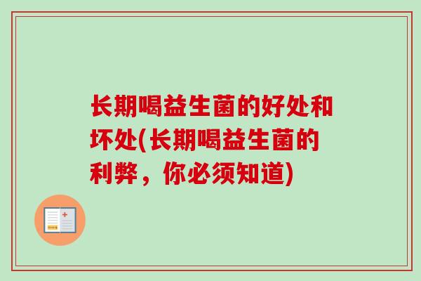 长期喝益生菌的好处和坏处(长期喝益生菌的利弊，你必须知道)