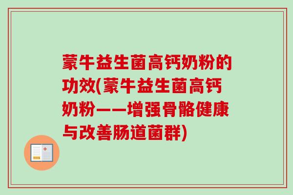蒙牛益生菌高钙奶粉的功效(蒙牛益生菌高钙奶粉——增强骨骼健康与改善肠道菌群)