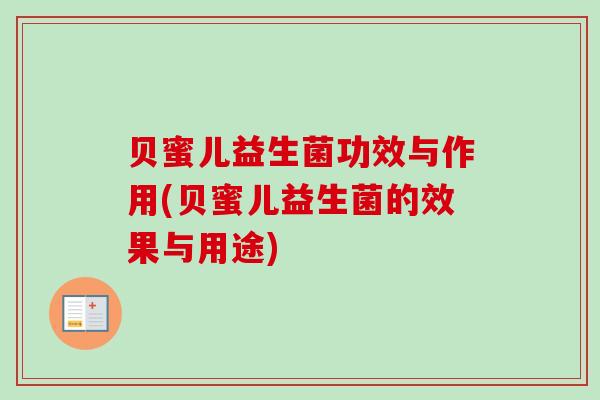贝蜜儿益生菌功效与作用(贝蜜儿益生菌的效果与用途)