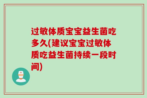 体质宝宝益生菌吃多久(建议宝宝体质吃益生菌持续一段时间)