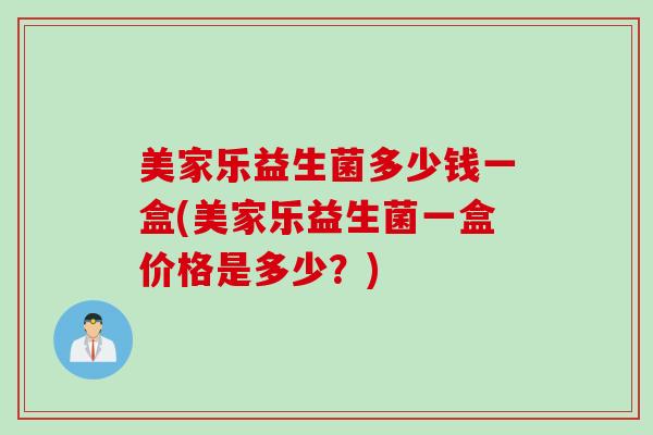 美家乐益生菌多少钱一盒(美家乐益生菌一盒价格是多少？)