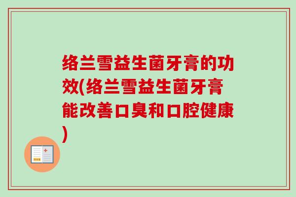 络兰雪益生菌牙膏的功效(络兰雪益生菌牙膏能改善和口腔健康)