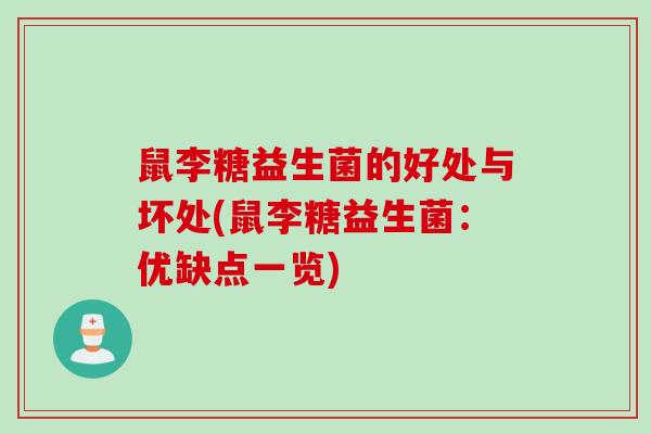 鼠李糖益生菌的好处与坏处(鼠李糖益生菌:优缺点一览) 鼠李糖益生菌的好处与坏处(鼠李糖益生菌:优缺点一览)