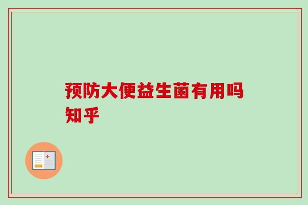 大便益生菌有用吗知乎 大便益生菌有用吗知乎