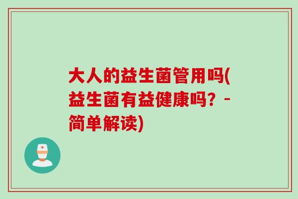 大人的益生菌管用吗(益生菌有益健康吗?-简单解读) 大人的益生菌管用吗(益生菌有益健康吗?-简单解读)