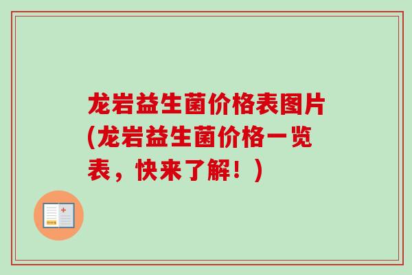 龙岩益生菌价格表图片(龙岩益生菌价格一览表，快来了解！)