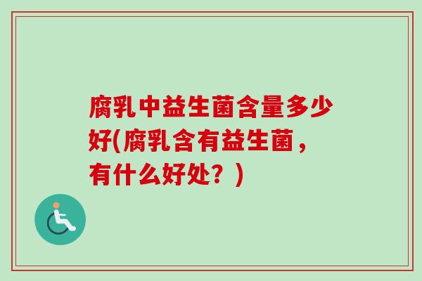 腐乳中益生菌含量多少好(腐乳含有益生菌，有什么好处？)