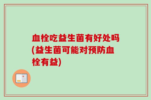 吃益生菌有好处吗(益生菌可能对有益)