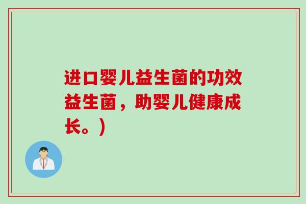 进口婴儿益生菌的功效益生菌,助婴儿健康成长。) 进口婴儿益生菌的功效益生菌,助婴儿健康成长。)