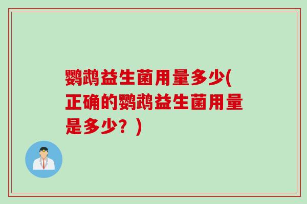 鹦鹉益生菌用量多少(正确的鹦鹉益生菌用量是多少?) 鹦鹉益生菌用量多少(正确的鹦鹉益生菌用量是多少?)