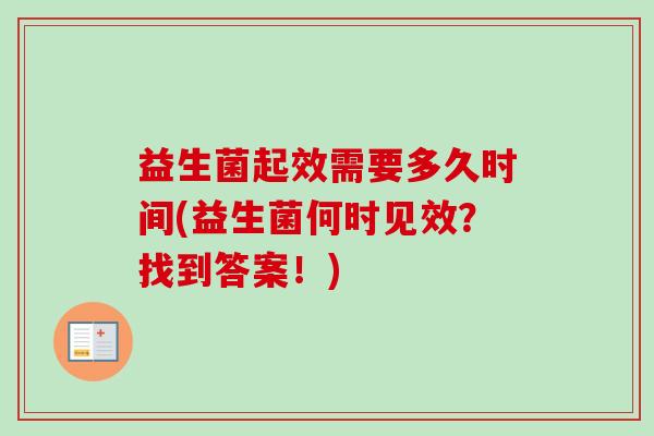 益生菌起效需要多久时间(益生菌何时见效？找到答案！)