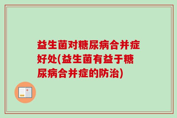 益生菌对合并症好处(益生菌有益于合并症的防)