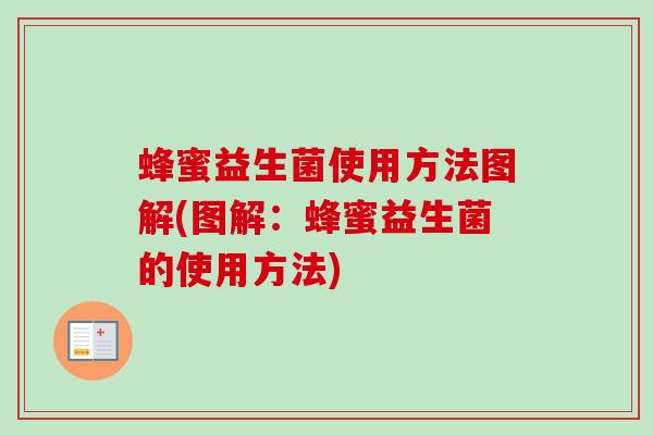 蜂蜜益生菌使用方法图解(图解：蜂蜜益生菌的使用方法)