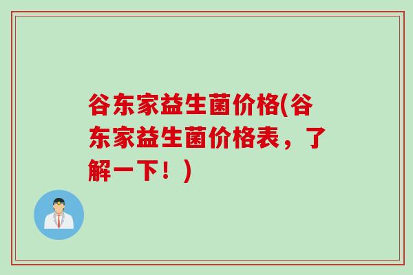 谷东家益生菌价格(谷东家益生菌价格表，了解一下！)