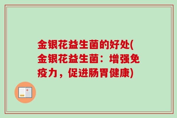 金银花益生菌的好处(金银花益生菌:增强力,促进肠胃健康) 金银花益生菌的好处(金银花益生菌:增强力,促进肠胃健康)