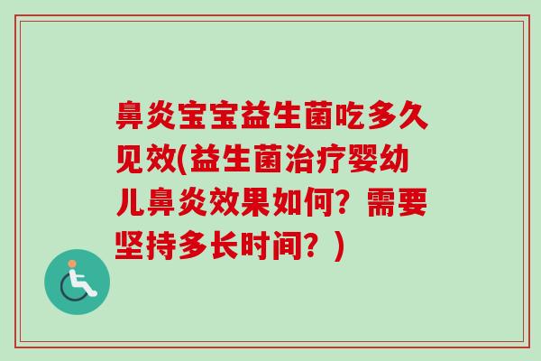 宝宝益生菌吃多久见效(益生菌婴幼儿效果如何?需要坚持多长时间?) 宝宝益生菌吃多久见效(益生菌婴幼儿效果如何?需要坚持多长时间?)