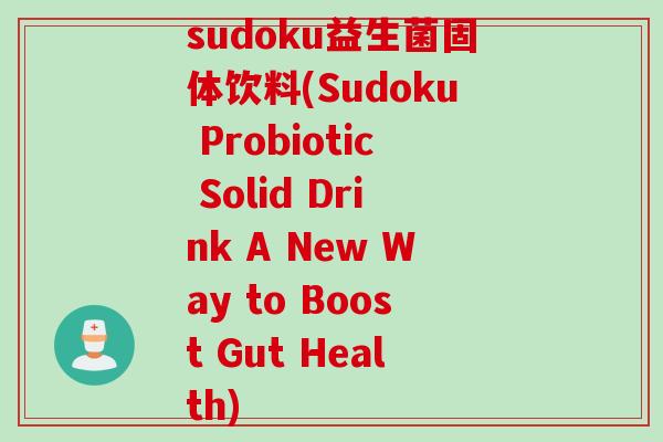 sudoku益生菌固体饮料(Sudoku Probiotic Solid Drink A New Way to Boost Gut Health)