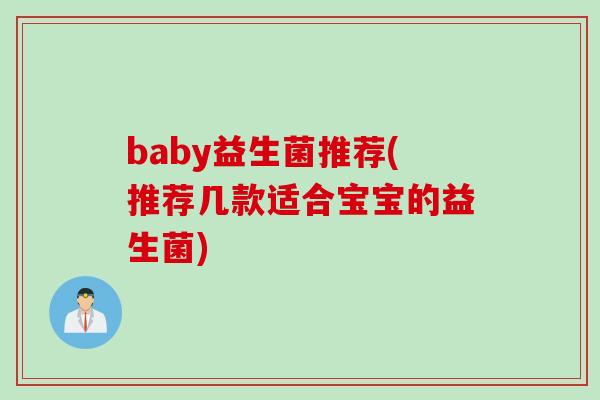 baby益生菌推荐(推荐几款适合宝宝的益生菌)